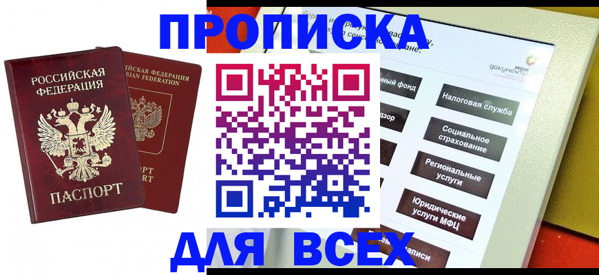 прописка 2025 в Дедовске